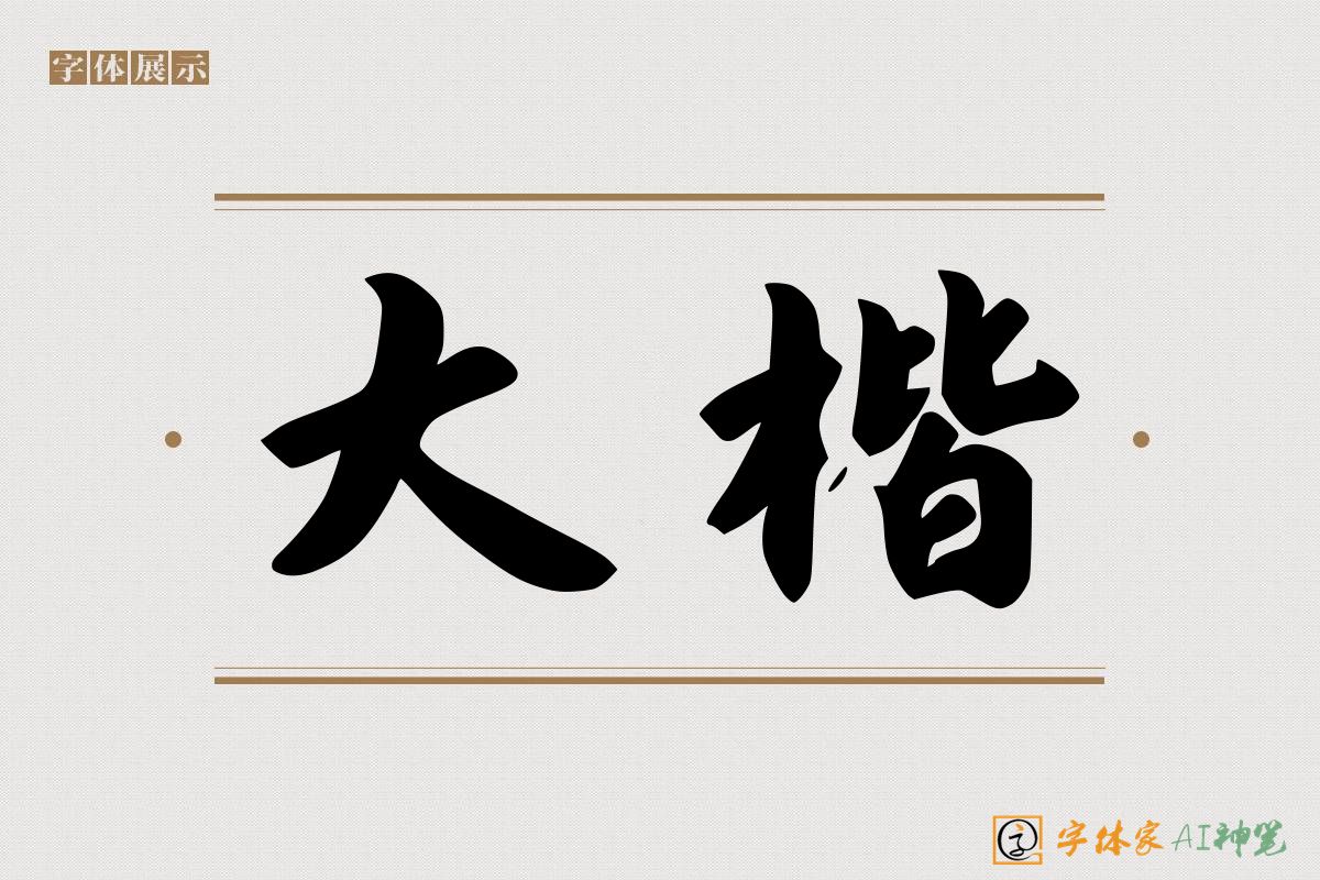 大楷-字体家AI神笔