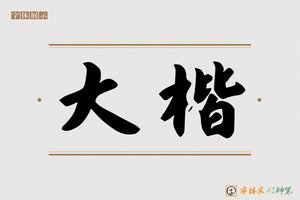 大楷-字体家AI神笔