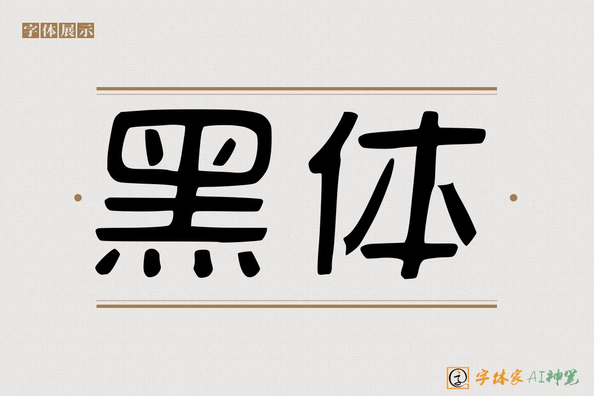 黑体-字体家AI神笔