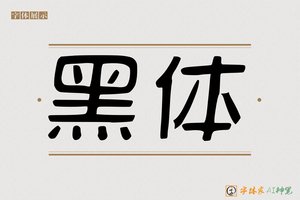 黑体-字体家AI神笔