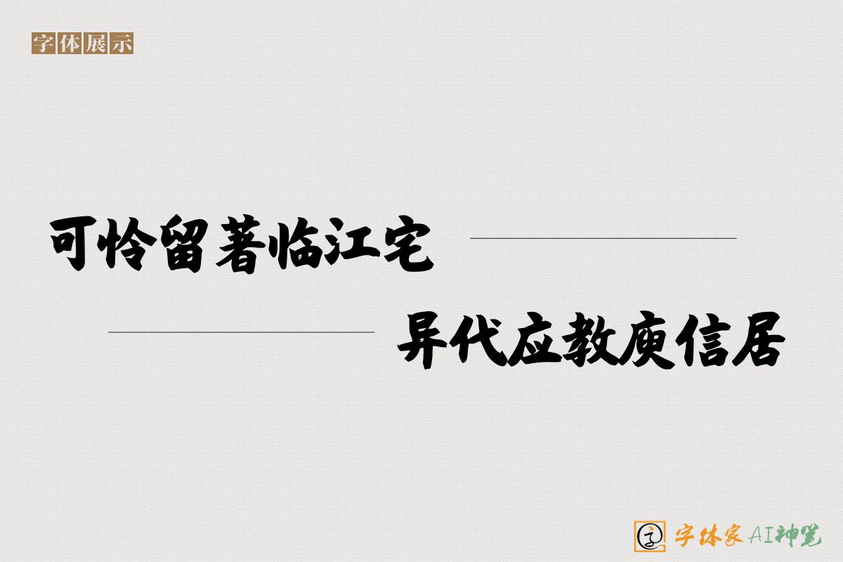 可怜留著临江宅异代应教庾信居-字体家AI神笔