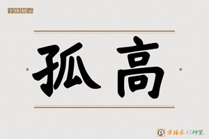 孤高-字体家AI神笔