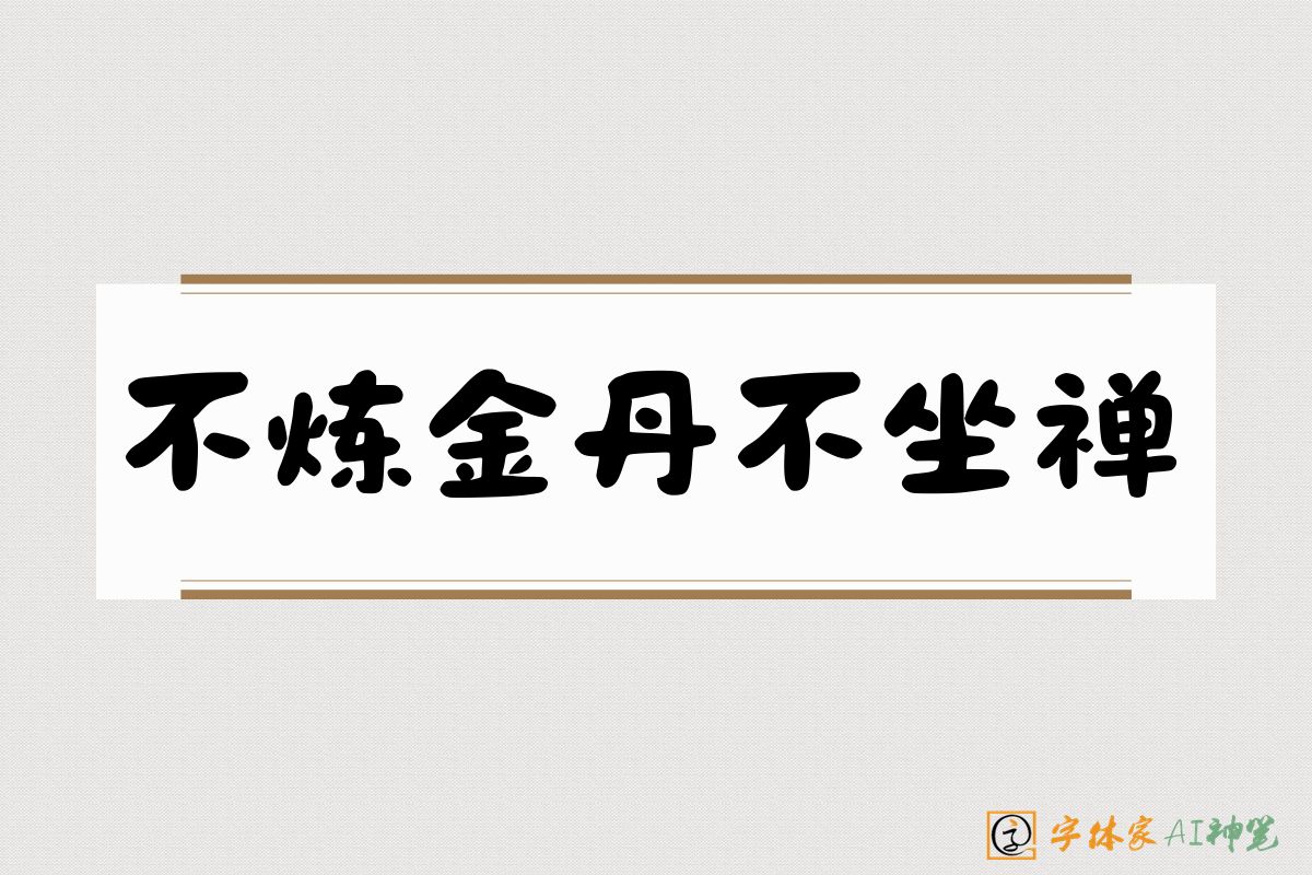 不炼金丹不坐禅-字体家AI神笔