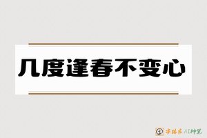 几度逢春不变心-字体家AI神笔
