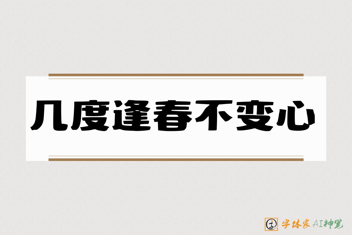 几度逢春不变心-字体家AI神笔