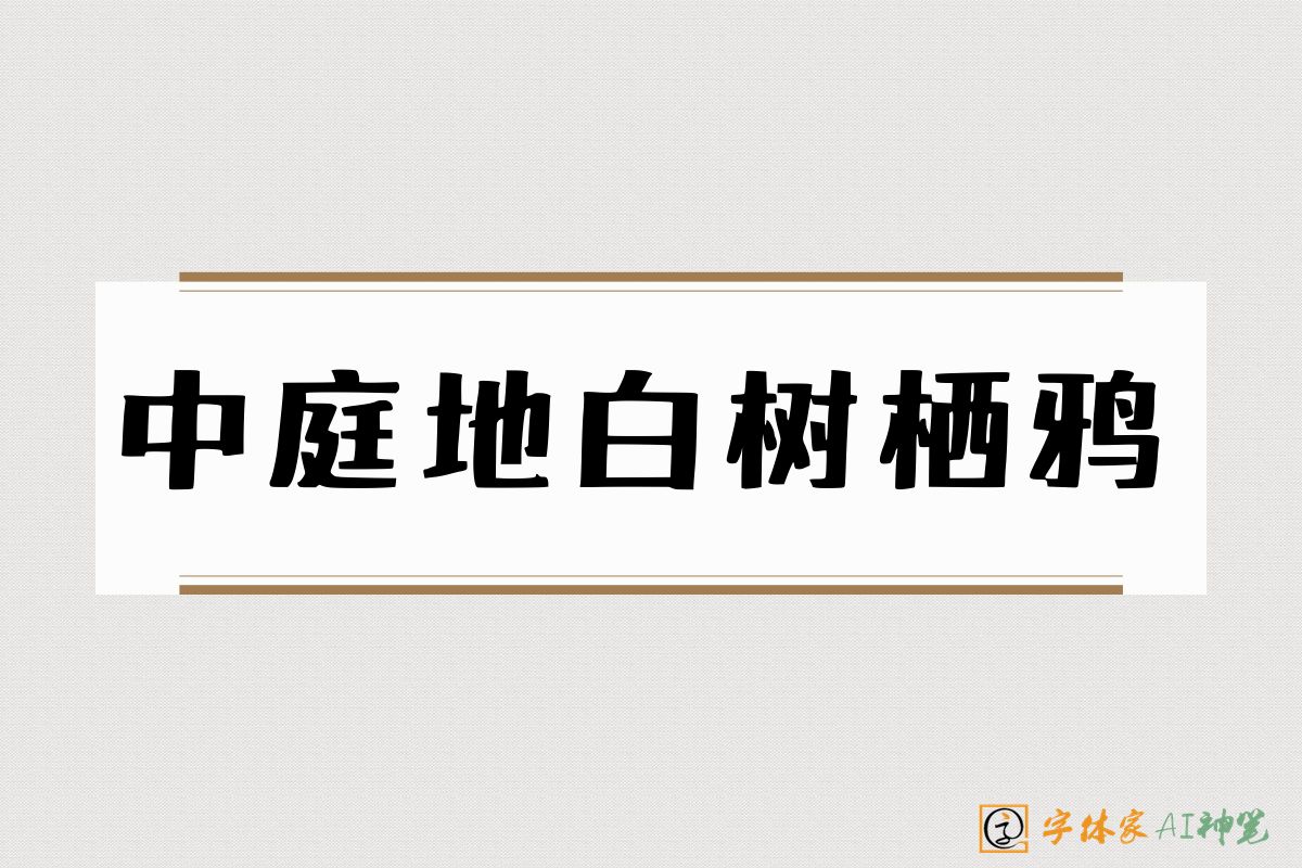 中庭地白树栖鸦-字体家AI神笔