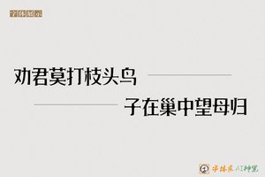 劝君莫打枝头鸟子在巢中望母归-字体家AI神笔