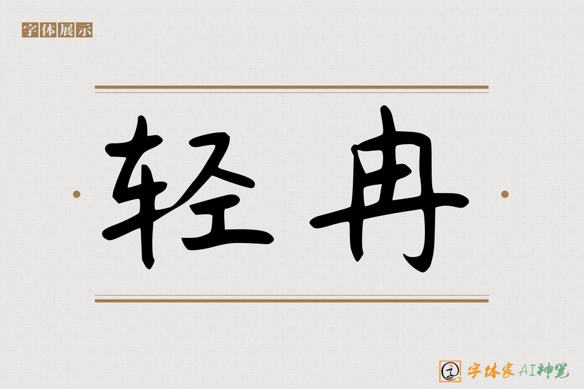 轻冉-字体家AI神笔