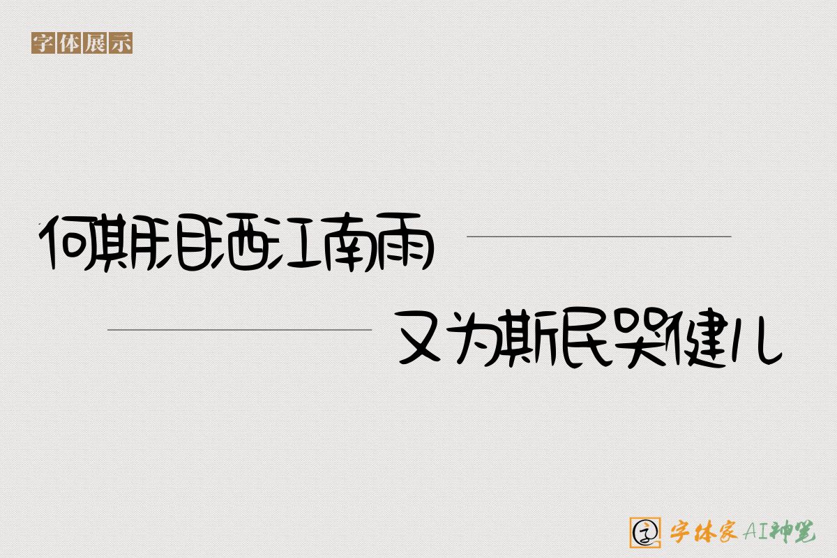 何期泪洒江南雨又为斯民哭健儿-字体家AI神笔