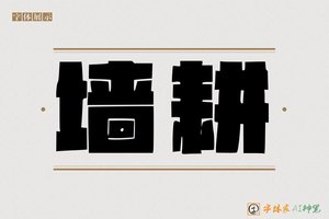 墙耕-字体家AI神笔
