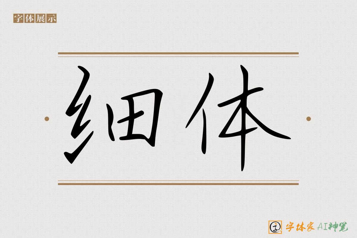 细体-字体家AI神笔