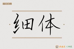 细体-字体家AI神笔