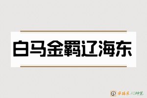 白马金羁辽海东-字体家AI神笔
