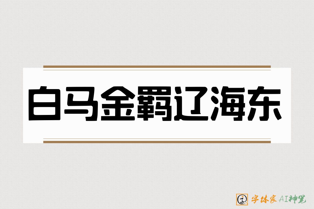 白马金羁辽海东-字体家AI神笔
