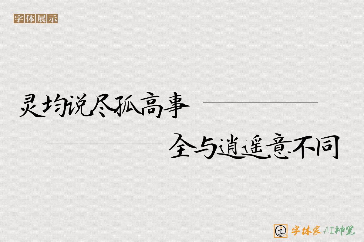 灵均说尽孤高事全与逍遥意不同-字体家AI神笔