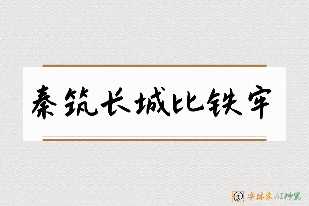 秦筑长城比铁牢-字体家AI神笔