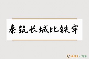 秦筑长城比铁牢-字体家AI神笔