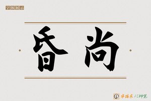 昏尚-字体家AI神笔
