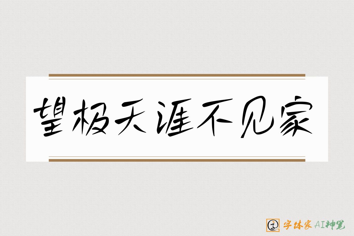 望极天涯不见家-字体家AI神笔