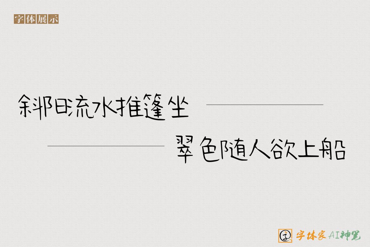 斜阳流水推篷坐翠色随人欲上船-字体家AI神笔