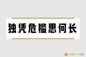 独凭危槛思何长-字体家AI神笔