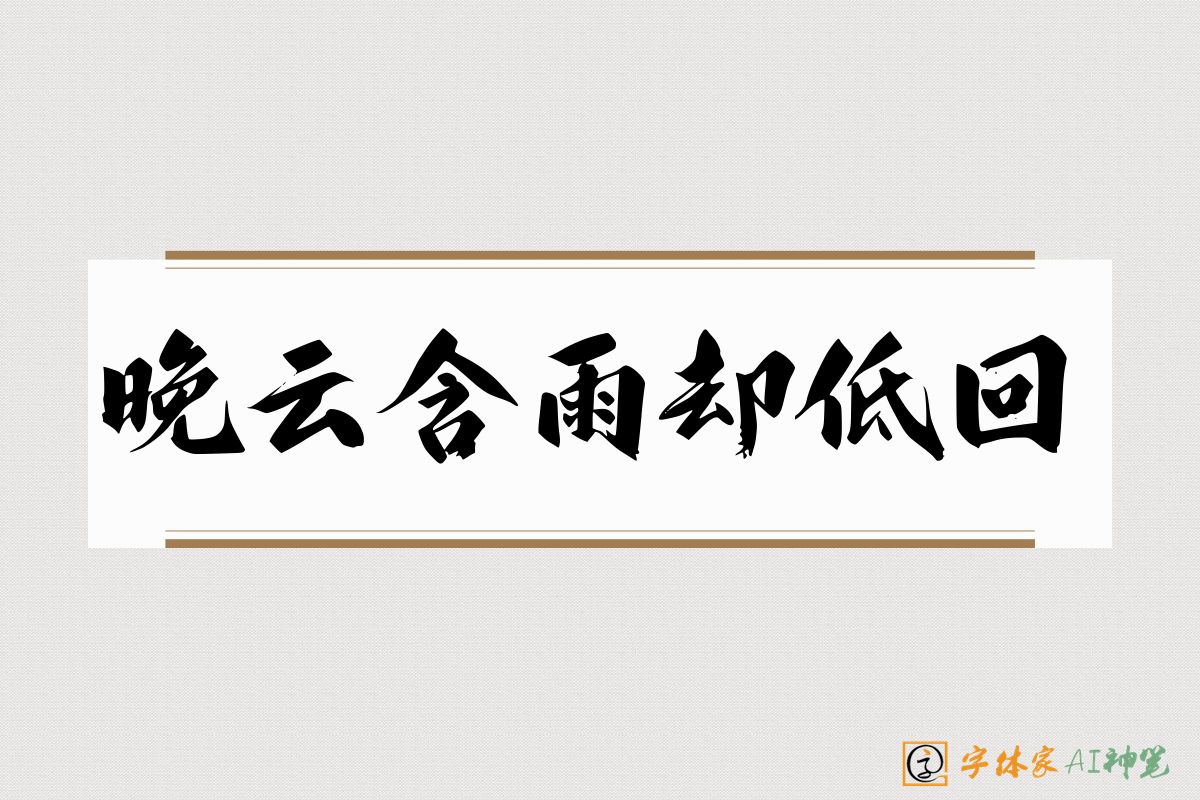 晚云含雨却低回-字体家AI神笔