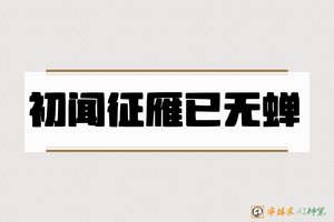 初闻征雁已无蝉-字体家AI神笔