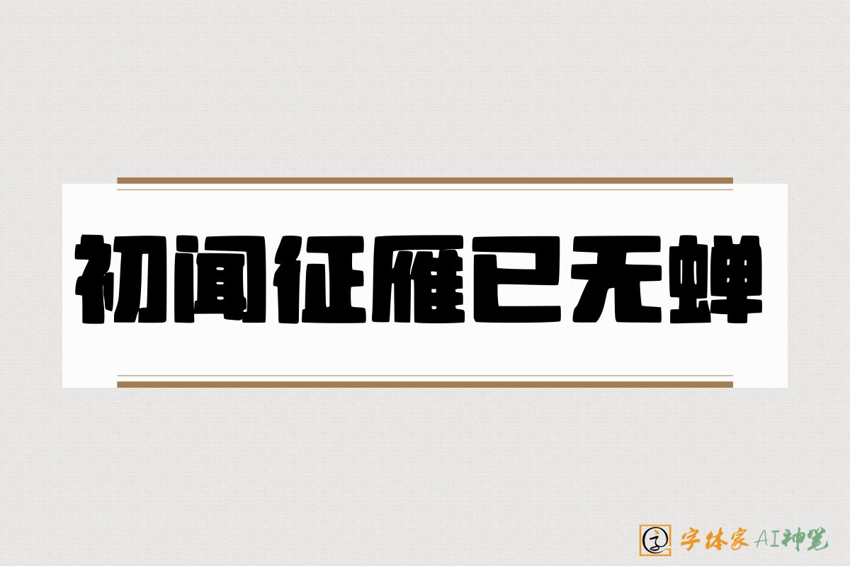 初闻征雁已无蝉-字体家AI神笔