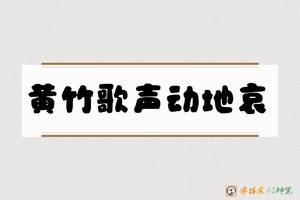 黄竹歌声动地哀-字体家AI神笔