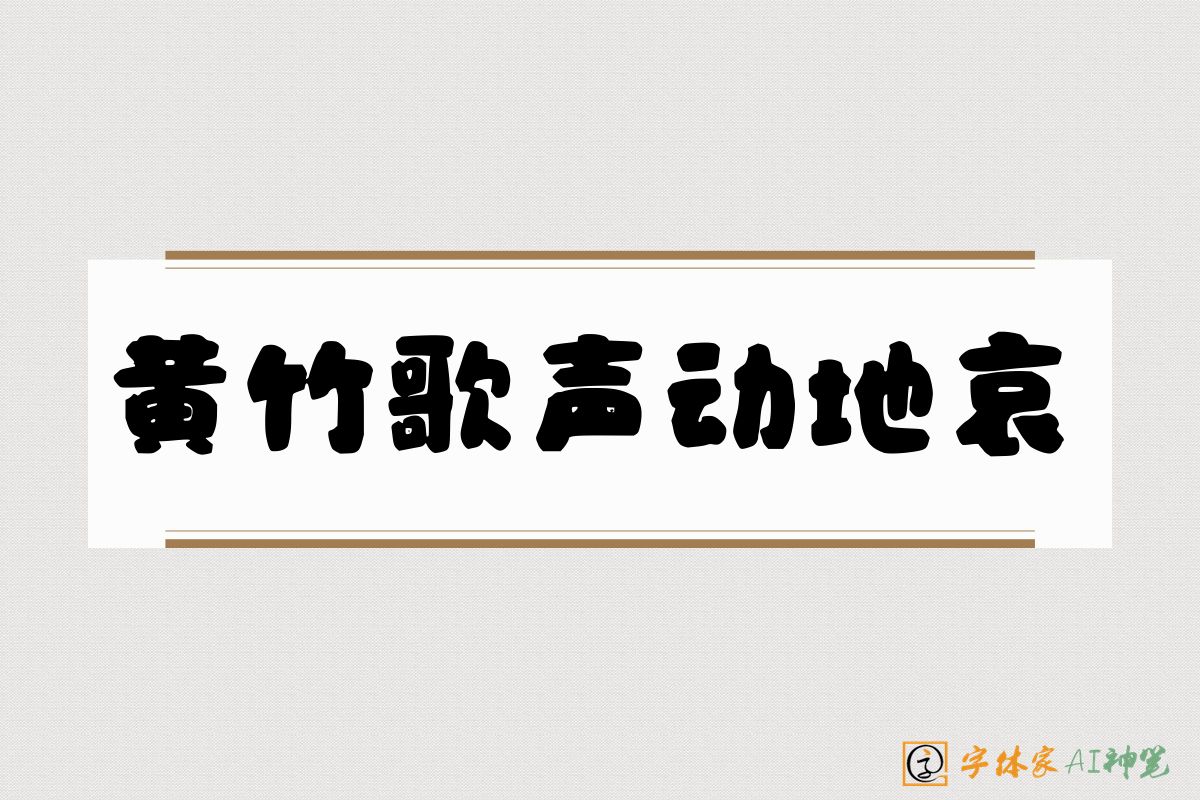 黄竹歌声动地哀-字体家AI神笔