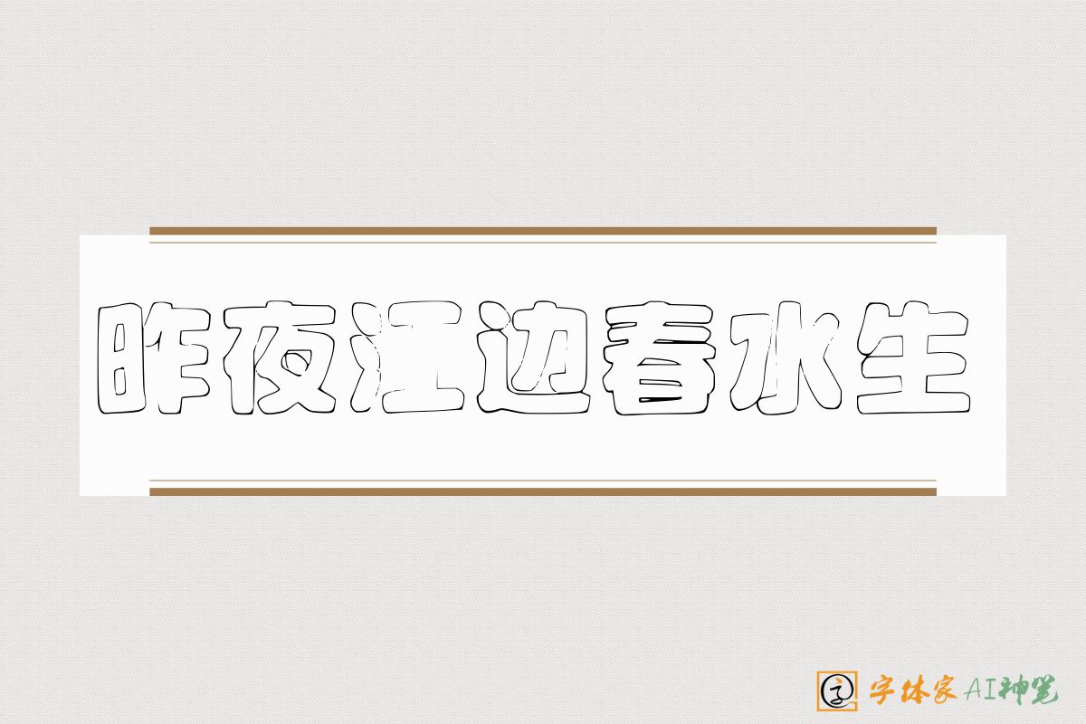 昨夜江边春水生-字体家AI神笔