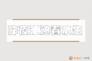 昨夜江边春水生-字体家AI神笔