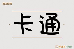 卡通-字体家AI神笔
