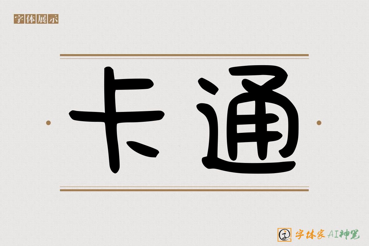 卡通-字体家AI神笔