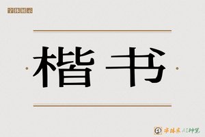 楷书-字体家AI神笔