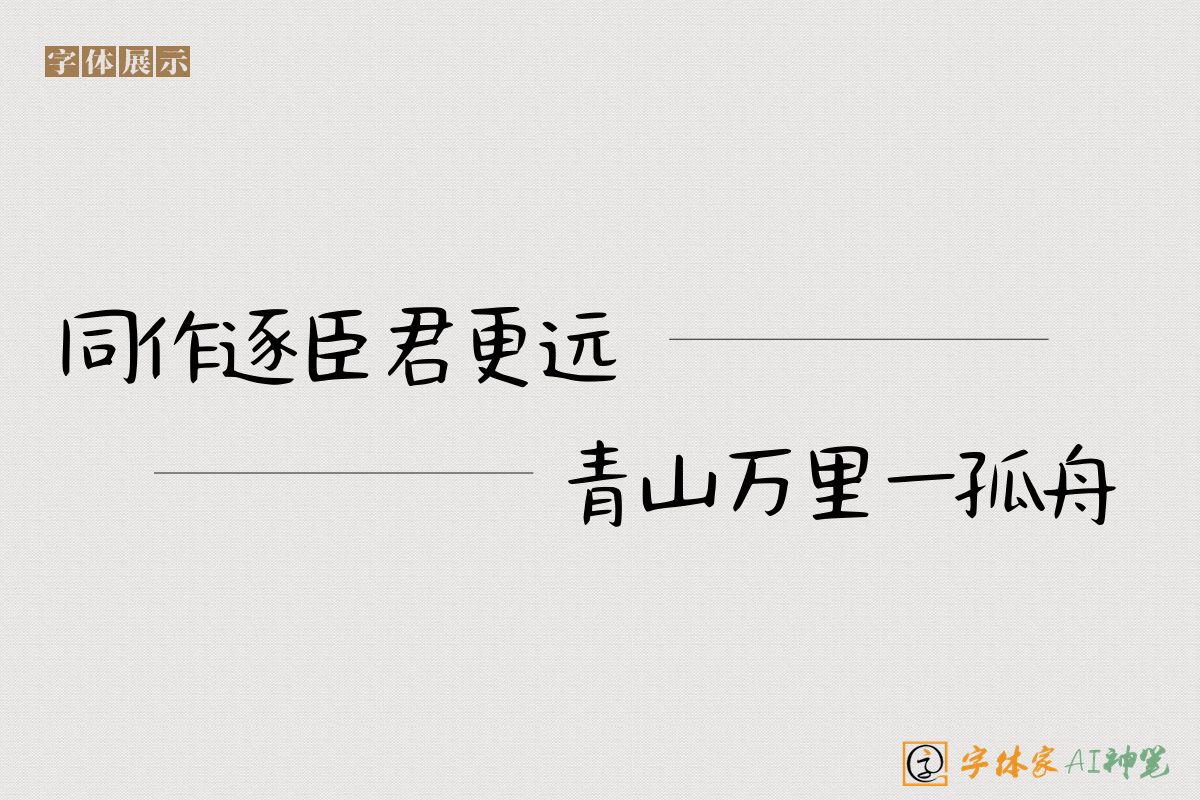 同作逐臣君更远青山万里一孤舟-字体家AI神笔