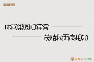 休问梁园旧宾客茂陵秋雨病相如-字体家AI神笔