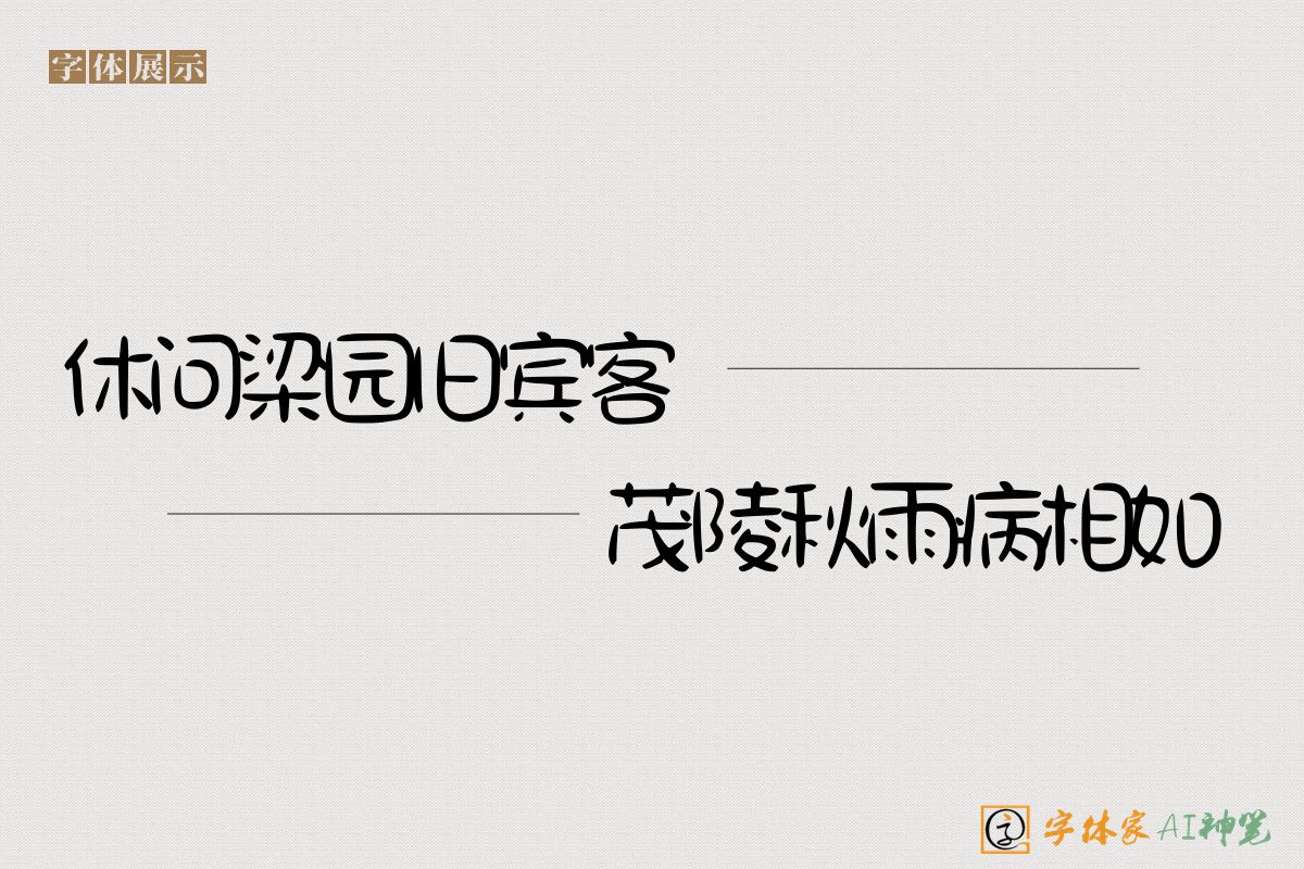 休问梁园旧宾客茂陵秋雨病相如-字体家AI神笔