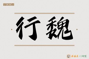 行魏-字体家AI神笔