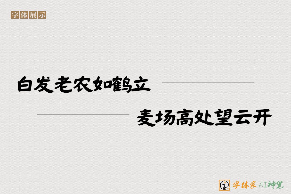 白发老农如鹤立麦场高处望云开-字体家AI神笔