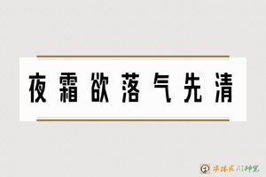 夜霜欲落气先清-字体家AI神笔