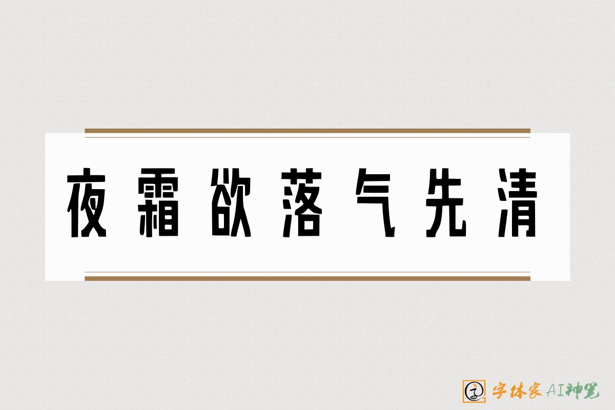 夜霜欲落气先清-字体家AI神笔