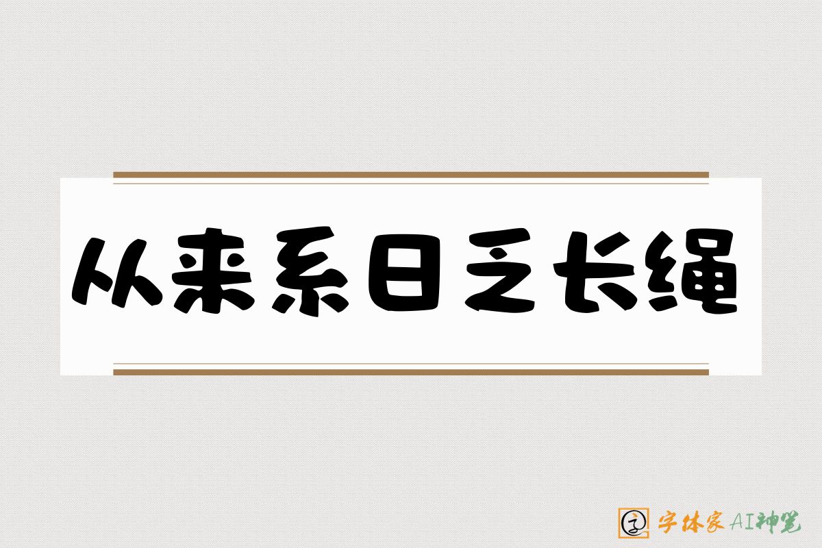 从来系日乏长绳-字体家AI神笔
