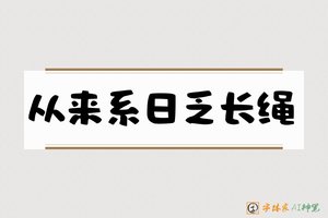 从来系日乏长绳-字体家AI神笔