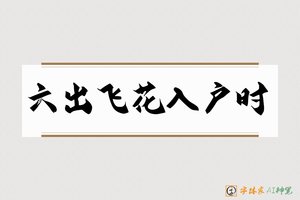 六出飞花入户时-字体家AI神笔