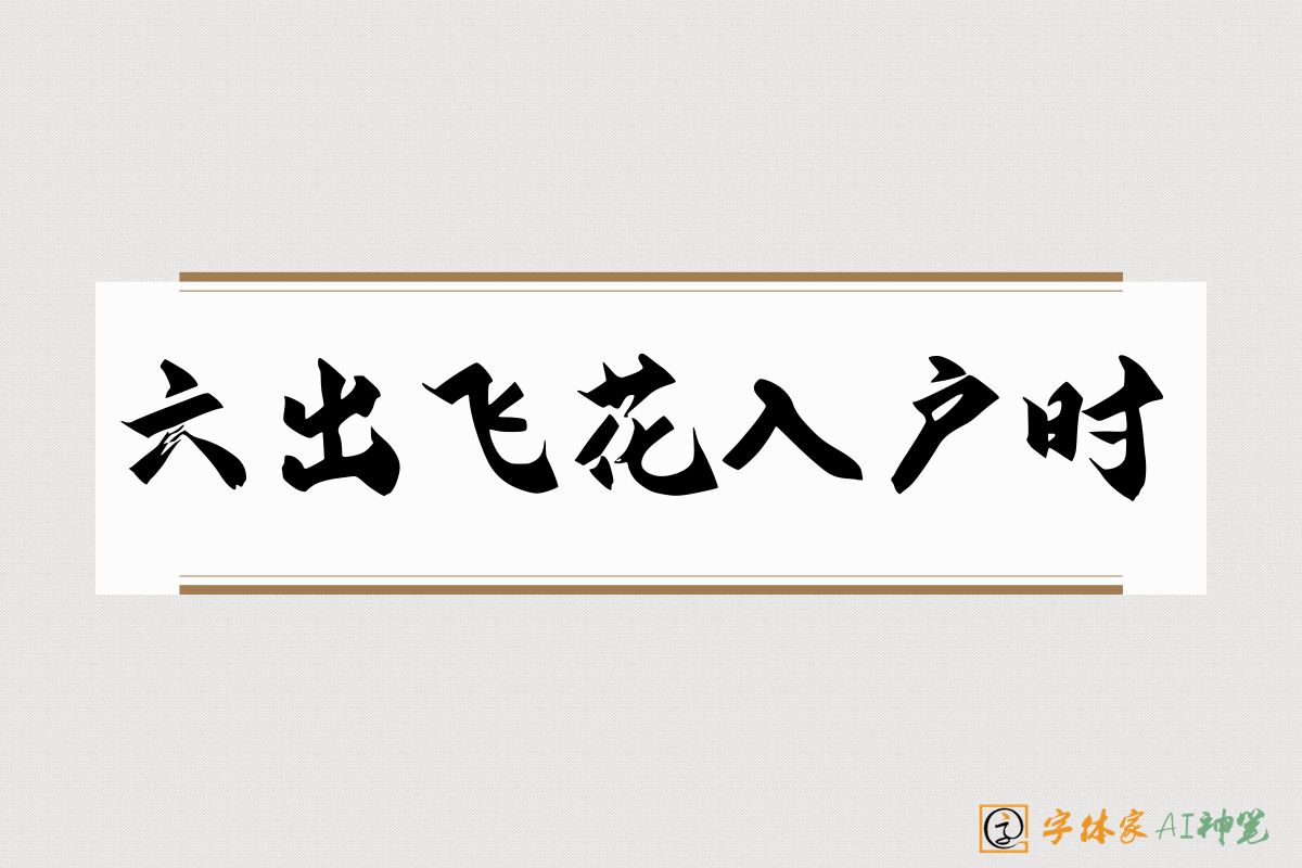 六出飞花入户时-字体家AI神笔