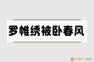 罗帷绣被卧春风-字体家AI神笔