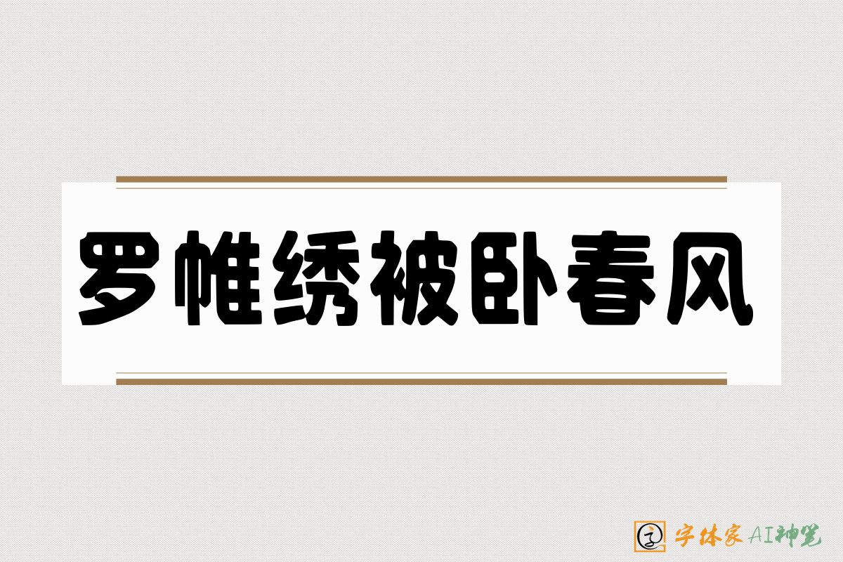 罗帷绣被卧春风-字体家AI神笔