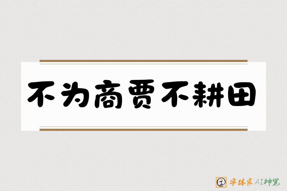 不为商贾不耕田-字体家AI神笔