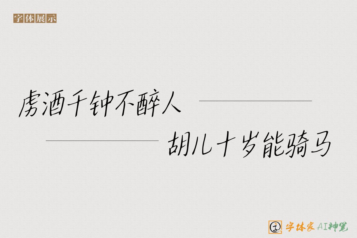 虏酒千钟不醉人胡儿十岁能骑马-字体家AI神笔